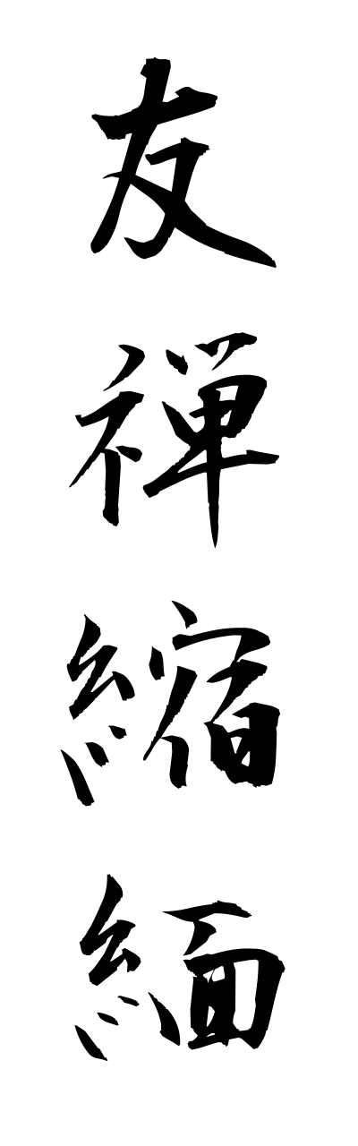 y3/y30106友禅縮緬yuuzennchirimenn