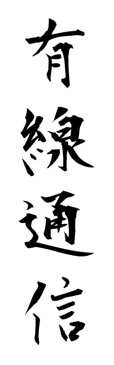 y3/y30107有線通信yuusenntsuushinn