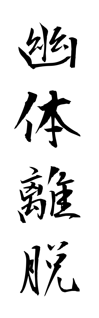 y3/y30116幽体離脱yuutairidatsu