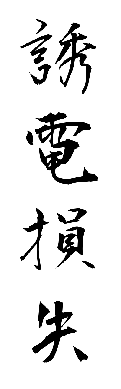 y3/y30118誘電損失yuudennsonnshitsu