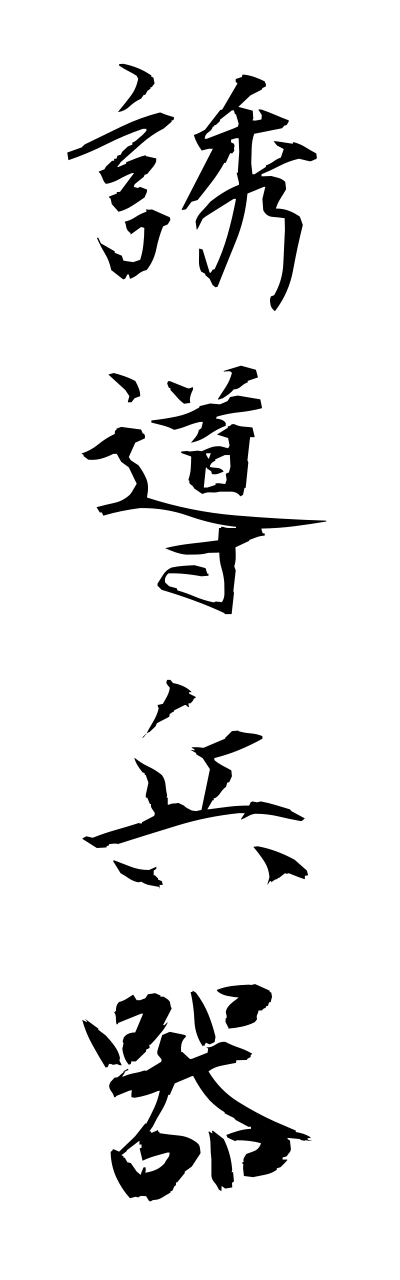 y3/y30128誘導兵器yuudouheiki