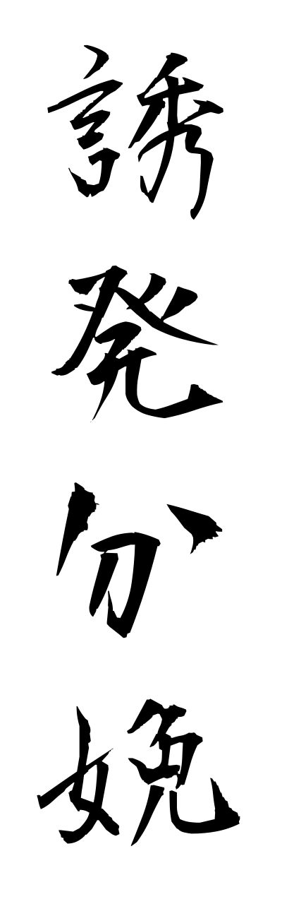 y3/y30133誘発分娩yuuhatsubunnbenn