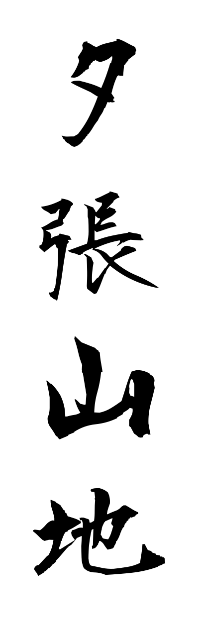 y3/y30134夕張山地yuubarisannchi