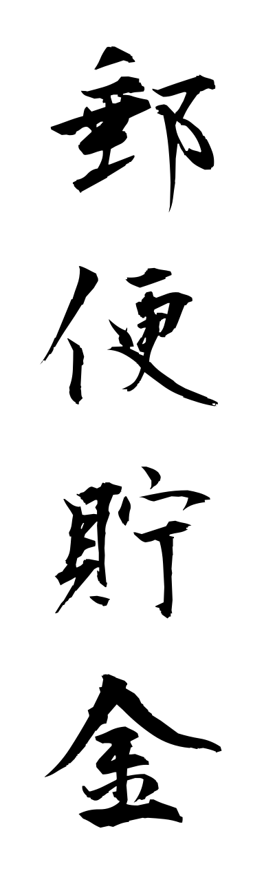 y3/y30139郵便貯金yuubinnchokinn