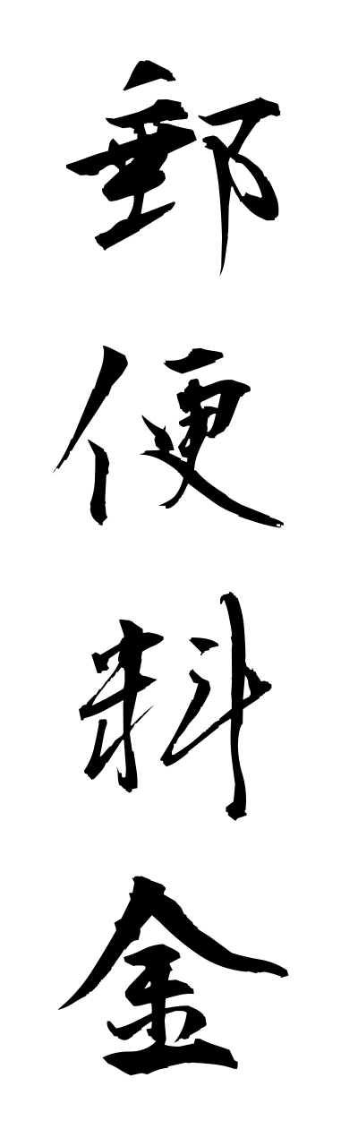 y3/y30144郵便料金yuubinnryoukinn