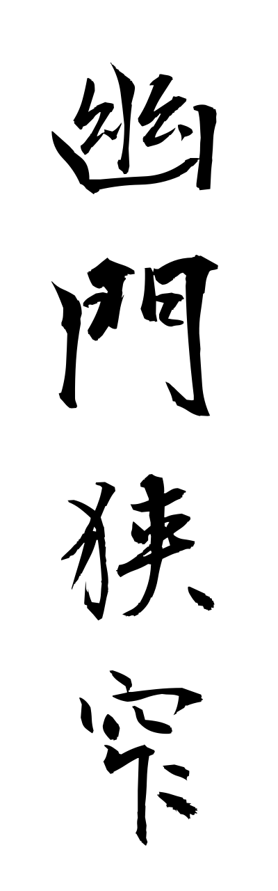 y3/y30150幽門狭窄yuumonnkyousaku