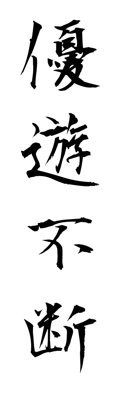 y3/y30151優遊不断yuuyuufudann