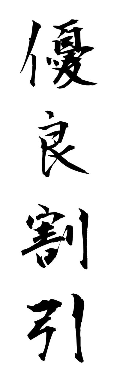 y3/y30157優良割引yuuryouwaribiki