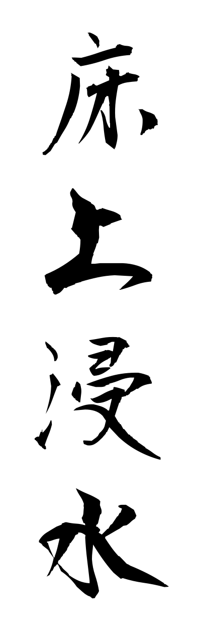 y3/y30165床上浸水yukaueshinnsui