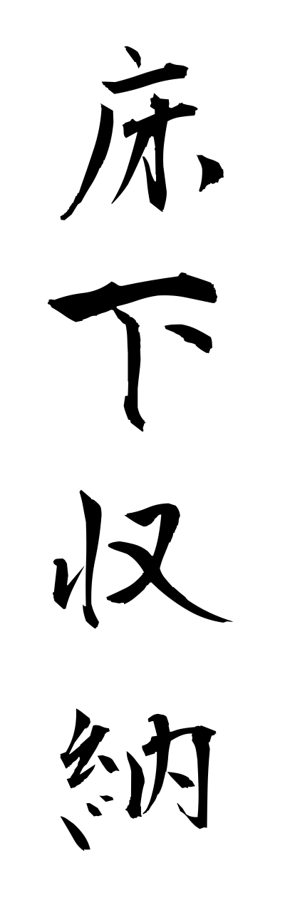 y3/y30166床下収納yukashitashuunou
