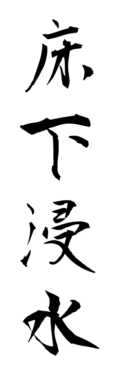 y3/y30167床下浸水yukashitashinnsui