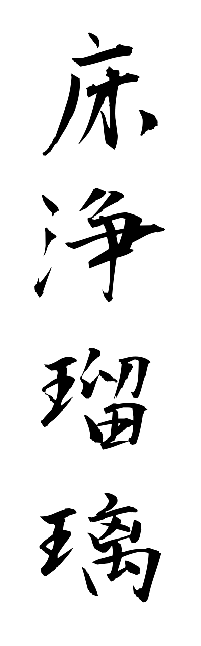 y3/y30168床浄瑠璃yukajoururi