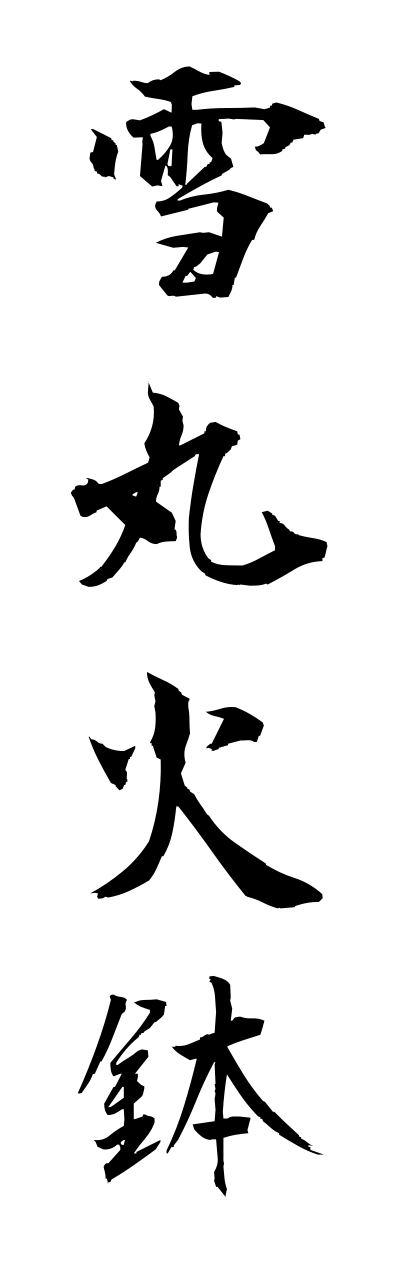 y3/y30173雪丸火鉢yukimaruhibachi