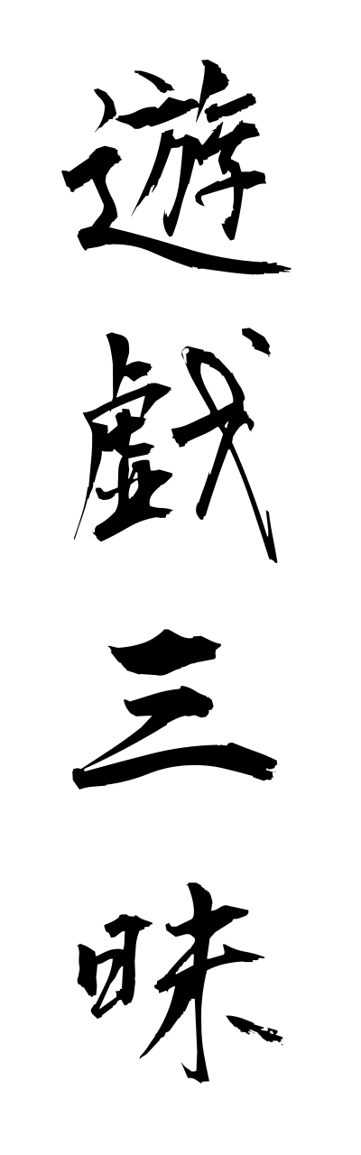 y3/y30177遊戯三昧yugezannmai