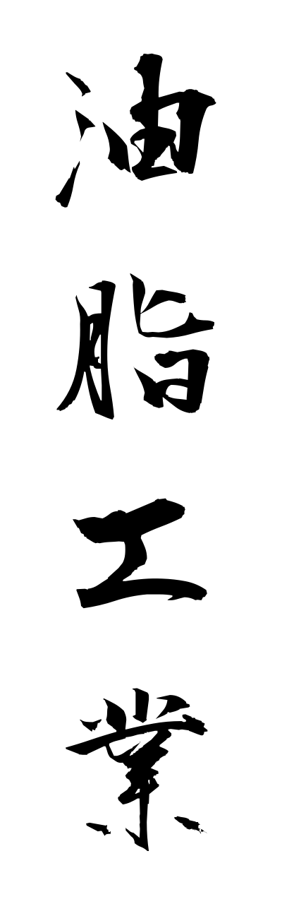 y3/y30179油脂工業yushikougyou