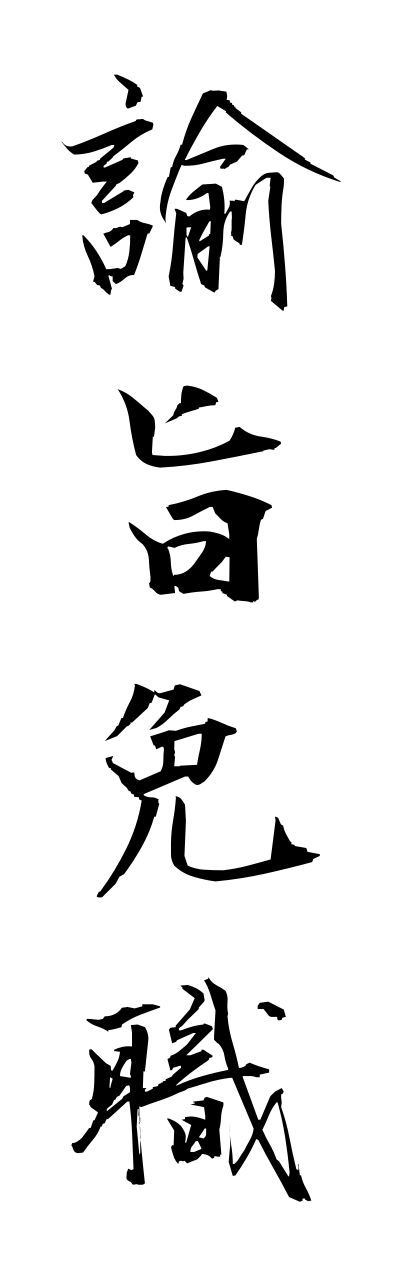 y3/y30181諭旨免職yushimennshoku