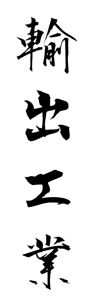 y3/y30183輸出工業yushutsukougyou