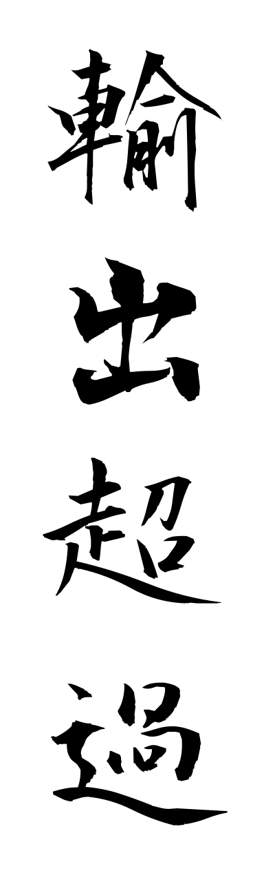 y3/y30184輸出超過yushutsuchouka