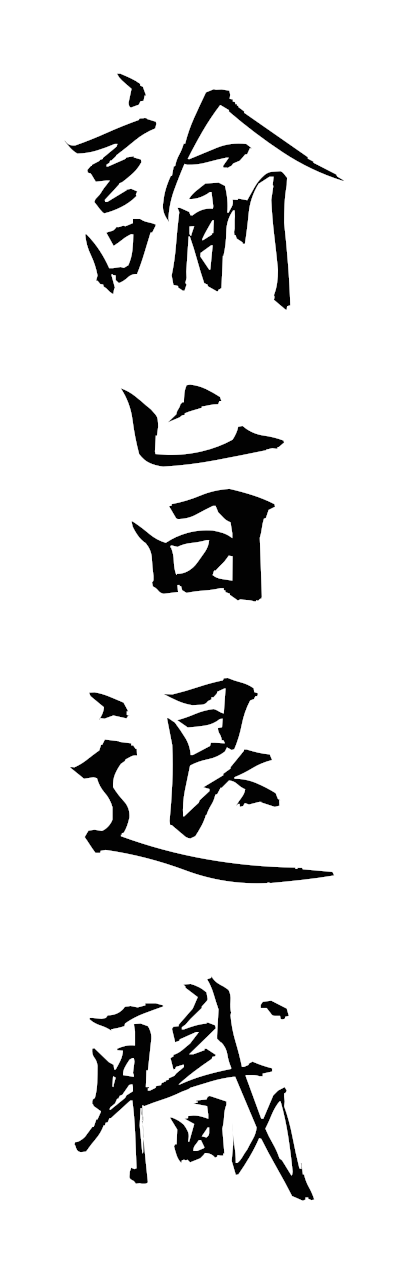 y3/y30206諭旨退職yushitaishoku