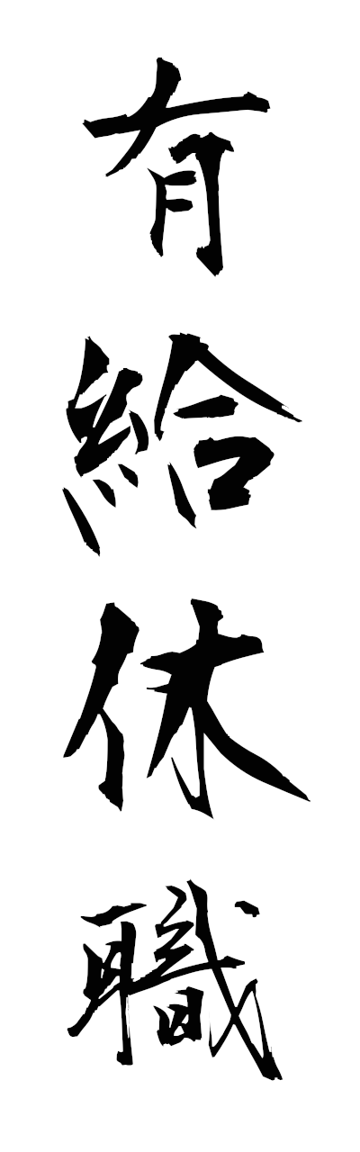 y3/y30208有給休職yukyukyushoku