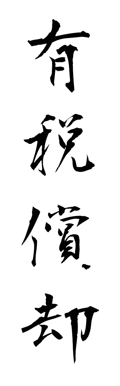 y3/y30210有税償却yuzeishokyaku