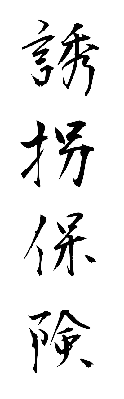 y3/y30212誘拐保険yukaihoken