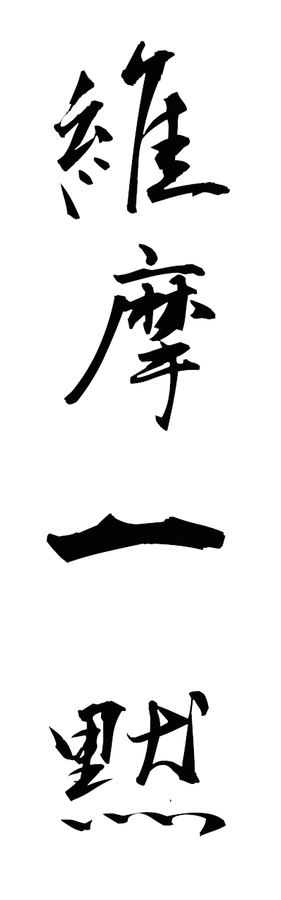 y3/y30214維摩一黙yuimaichimoku