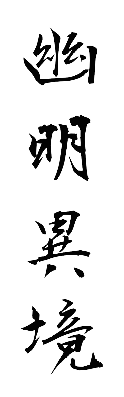 y3/y30220幽明異境yumeiikyo
