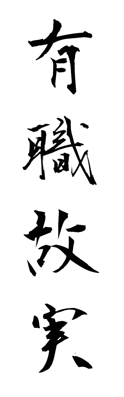 y3/y30227有職故実yusokukojitsu