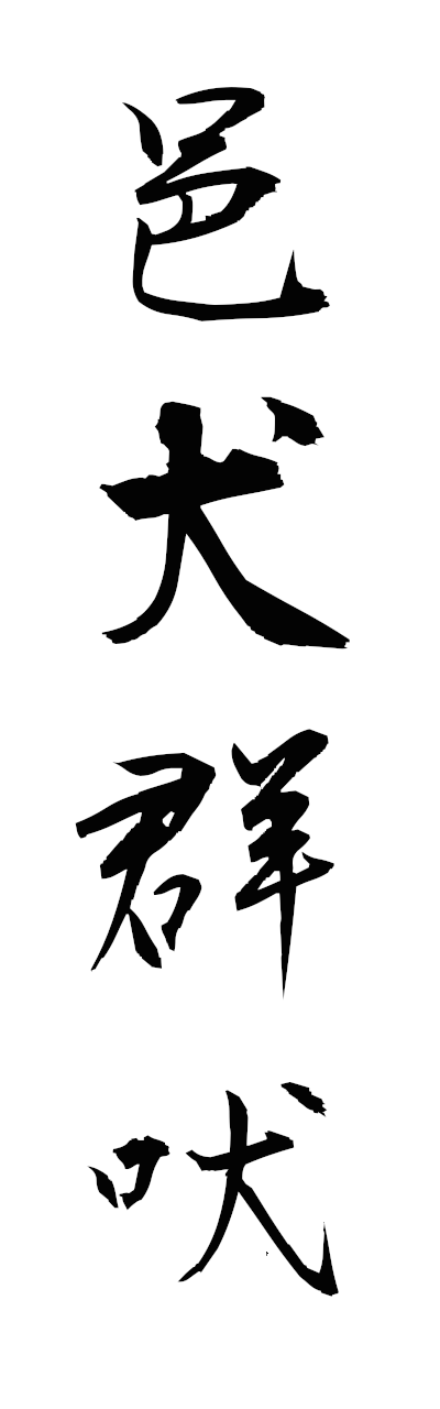 y3/y30229邑犬群吠yukengumbai