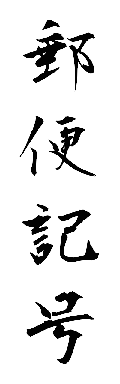 y3/y30236郵便記号yubinkigo