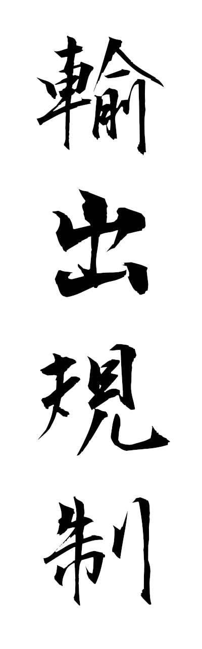 y3/y30238輸出規制yushutsukisei