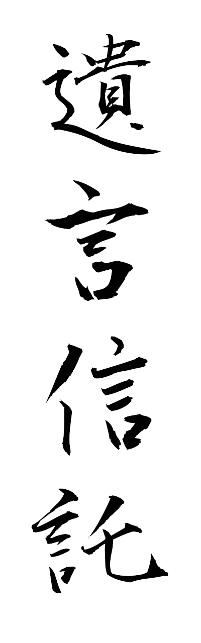 y3/y30241遺言信託igonshintaku