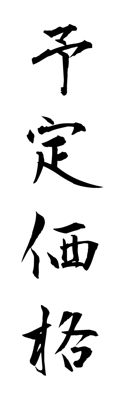 y5/y50123予定価格yoyushakushaku