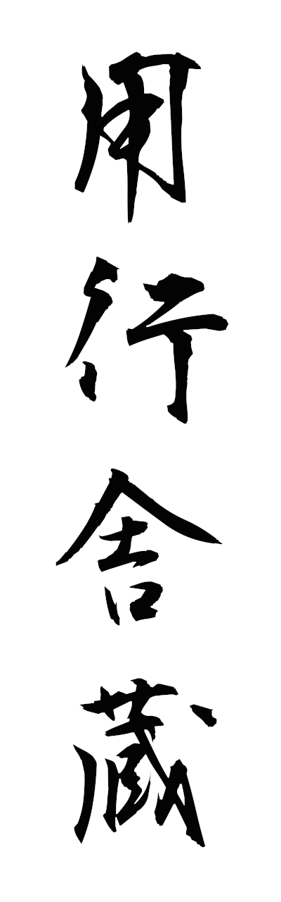 y5/y50180用行舎蔵yokoshazo