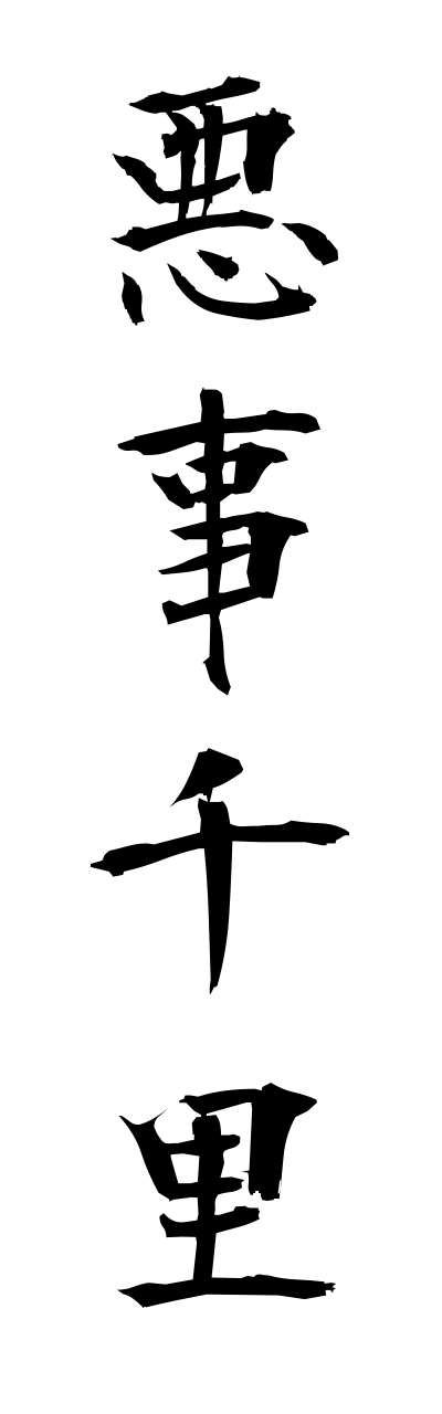 a1/a10003悪事千里akujisenri