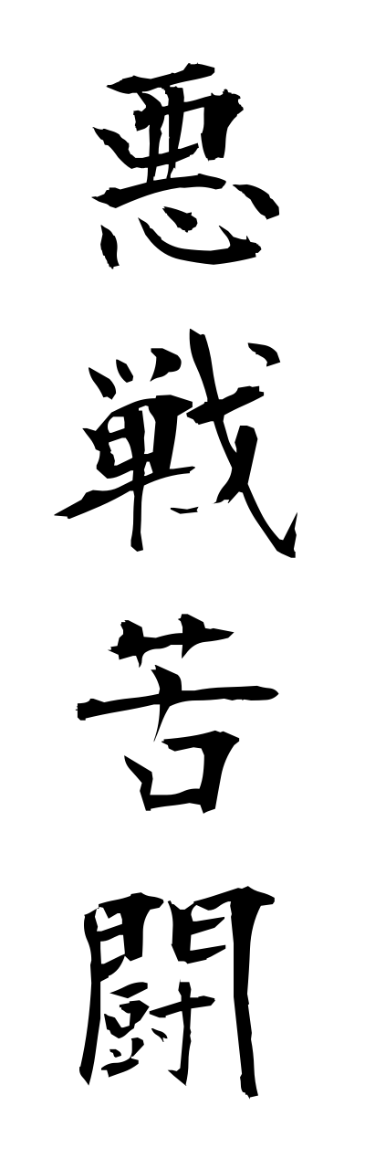 a1/a10004悪戦苦闘akusenkutoh