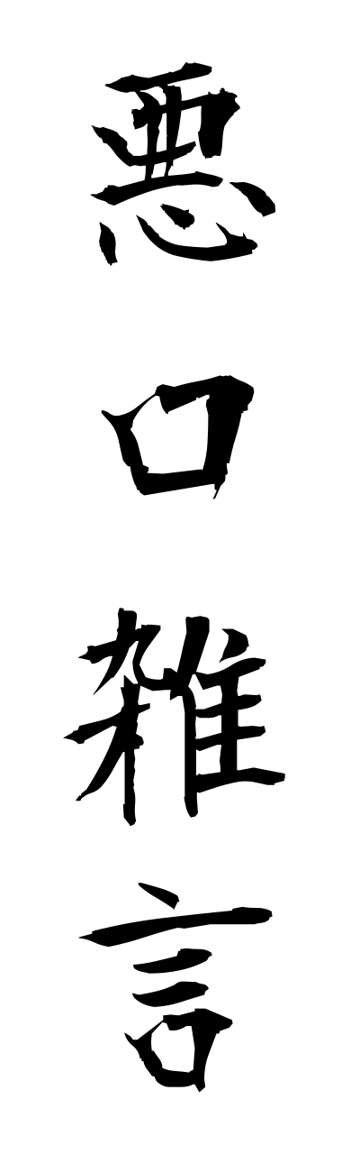 a1/a10005悪口雑言akkohzougon