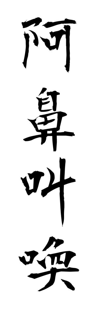 a1/a10006阿鼻叫喚abikyohkan