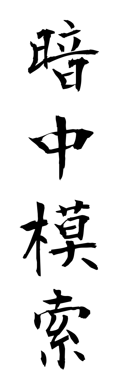 a1/a10007暗中模索anchumosaku