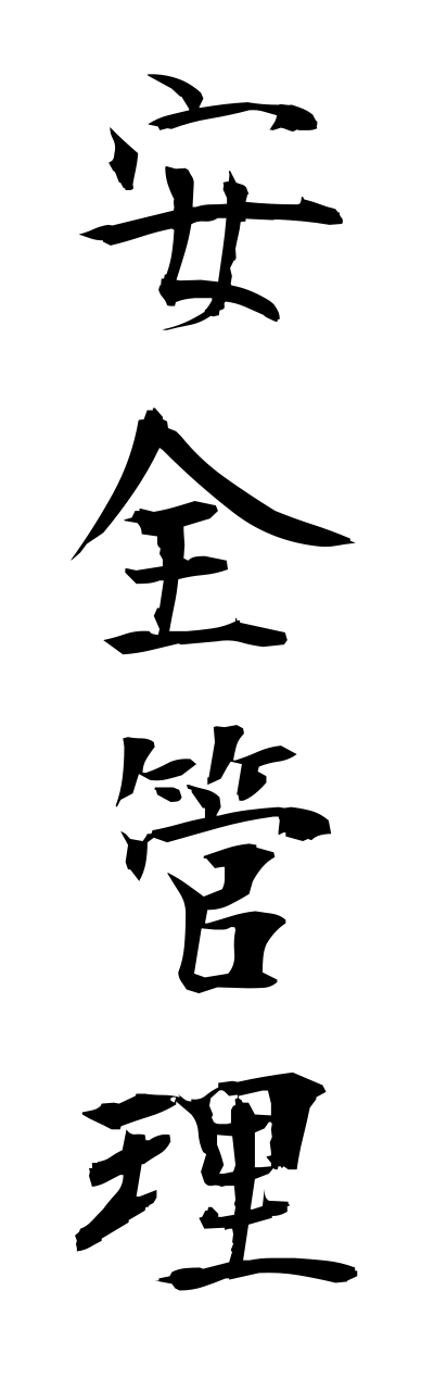 a1/a10009安全管理anzenkanri