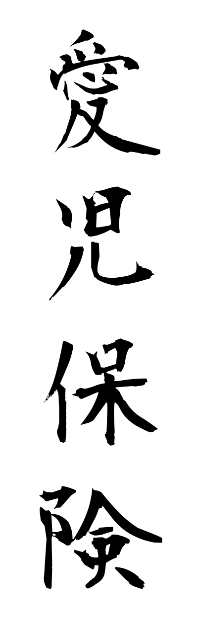 a1/a10018愛児保険aijihokenn