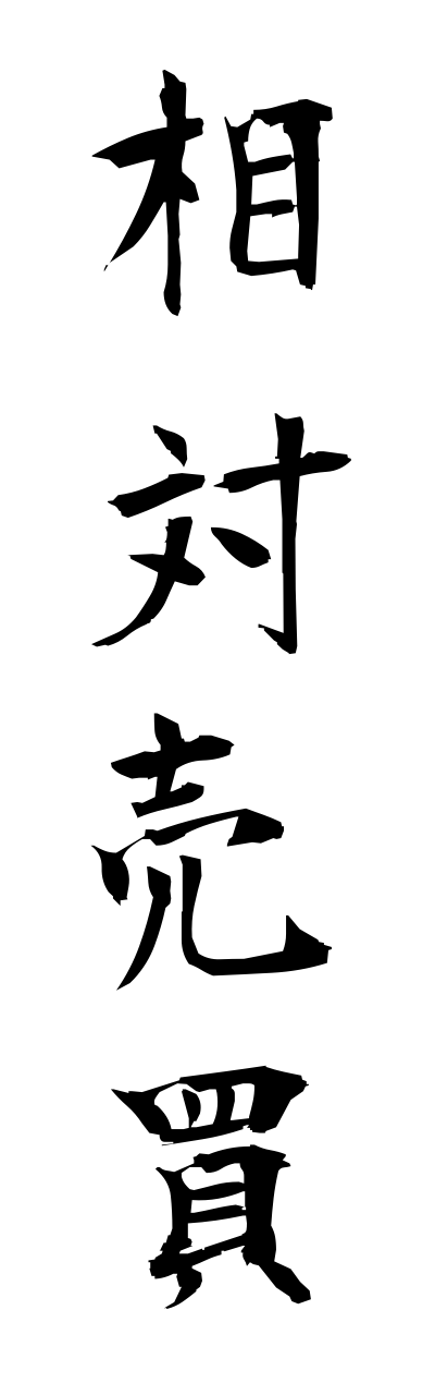 a1/a10024相対売買aitaibaibai