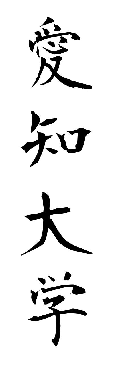 a1/a10026愛知大学aichidaigaku