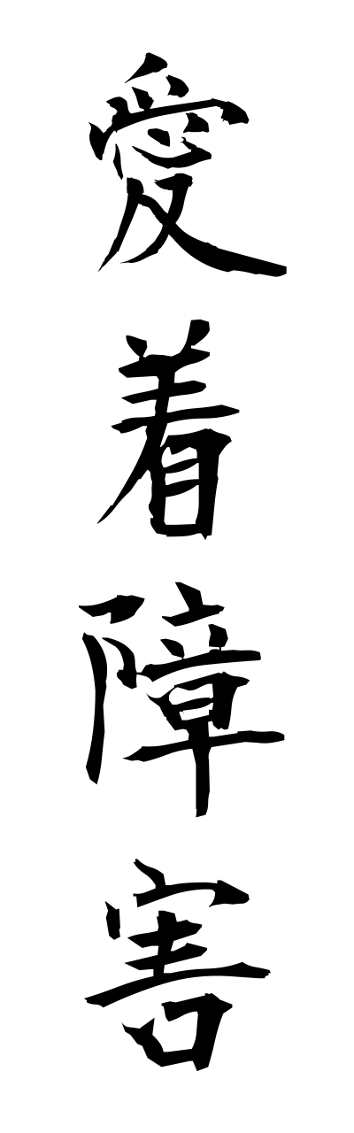 a1/a10028愛着障害aichakushougai