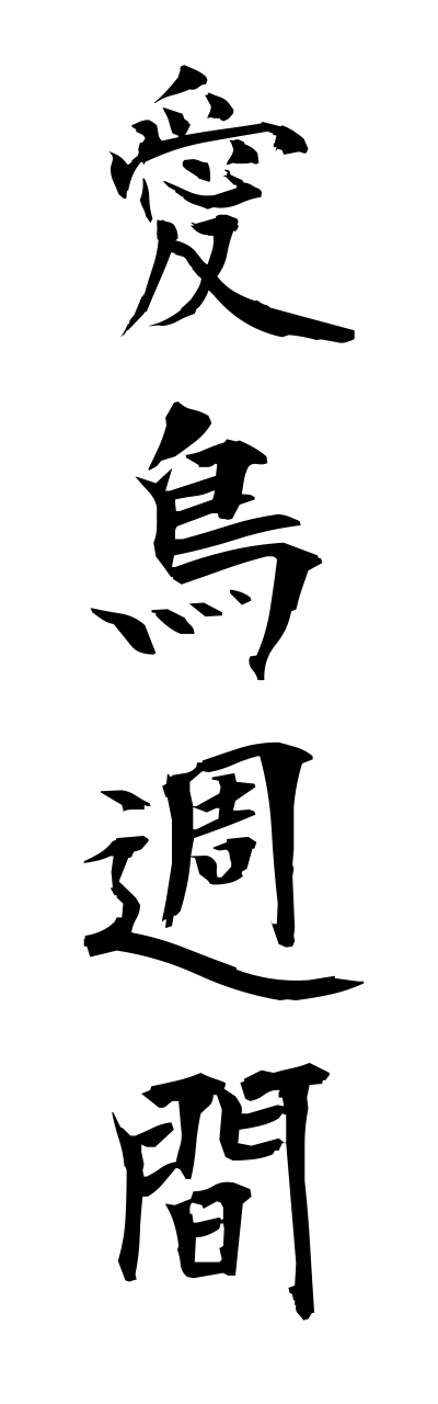 a1/a10030愛鳥週間aichoushuukann