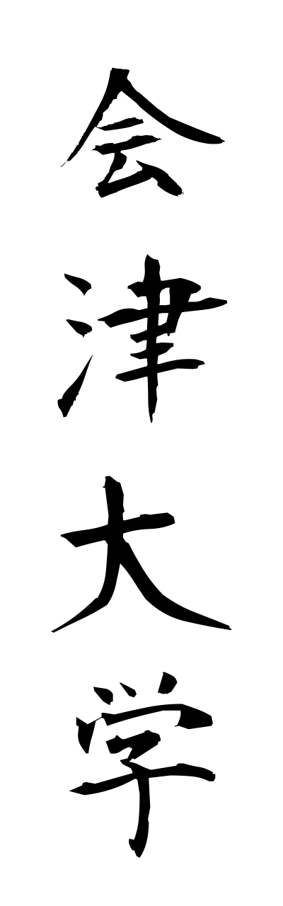 a1/a10033会津大学aidudaigaku