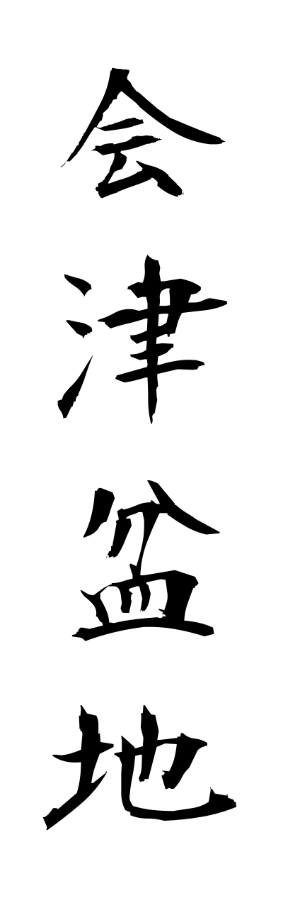 a1/a10035会津盆地aidubonnchi