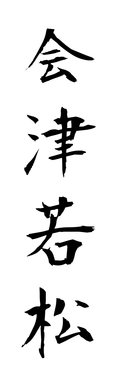 a1/a10037会津若松aiduwakamatsu