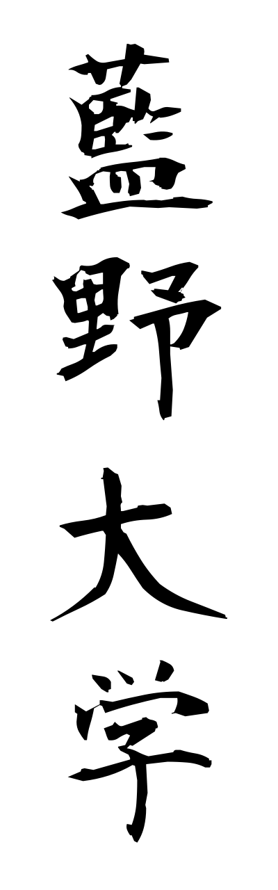 a1/a10039藍野大学ainodaigaku